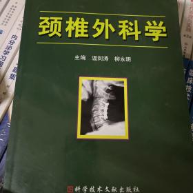 颈椎外科学