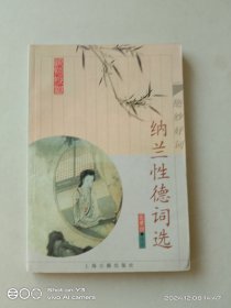 纳兰性德词选