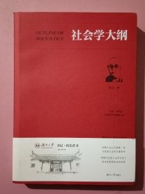 社会学大纲