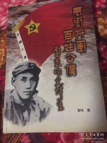 无衔将军百姓公仆：雷恩均光辉一生（陕北红军领导人）