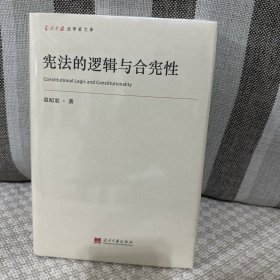 宪法的逻辑与合宪性