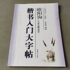 中国书法入门教程：欧阳询楷书入门大字帖