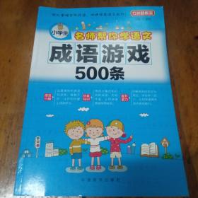 小学生名师帮你学语文，成语游戏500条。
