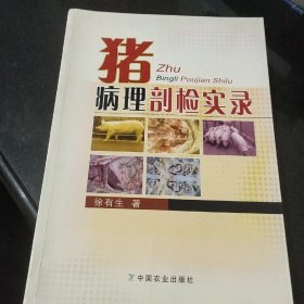 猪病理剖检实录