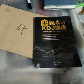 零起步学KDJ操盘