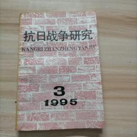 抗日战争研究 1995年第3期