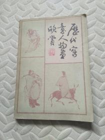 85年《历代写意人物画欣赏》