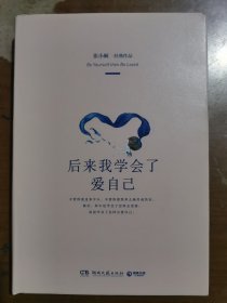 后来我学会了爱自己