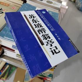 历代名家书法经典字谱：苏东坡醉翁亭记（修订版）