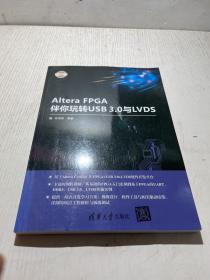 Altera FPGA伴你玩转USB3.0与LVDS