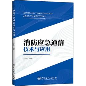 消应急通信技术与应用 通讯 朱红伟编