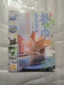 餐巾折花技法