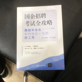 国企招聘考试全攻略——高校毕业生如何找到心仪的好工作