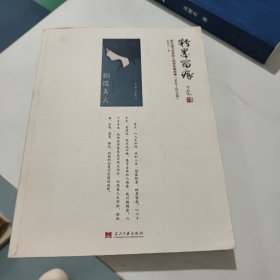 粉墨留痕 ——新中国节目单和入场券珍藏故事 (签名书)