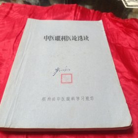中医眼科医论选读
