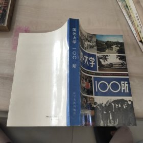 国外大学100所