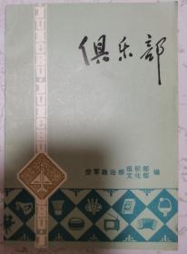 【俱乐部】 作者:  空军政治部组织部文化部编 出版社:  空军政治部组织部文化部编