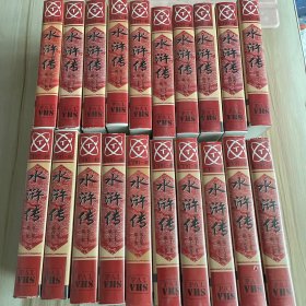 中国古典文学巨著 水浒传 四十三集电视连续剧 录像带（20盘合售 少第十五十六，第三十七 三十八集）