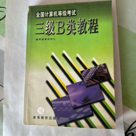 全国计算机等级考试三级B类教程