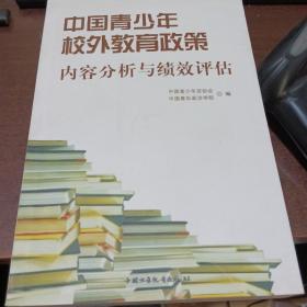 中国青少年校外教育政策内容分析与绩效评估