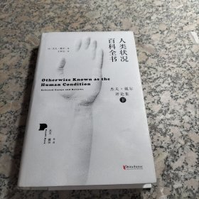 人类状况百科全书 下 精装