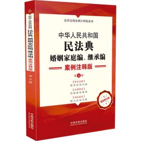 中华人民共和国民法典·婚姻家庭编继承编：案例注释版（第五版）