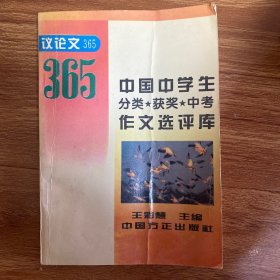 中国中学生分类.获奖.中考作文选评库:议论文365.