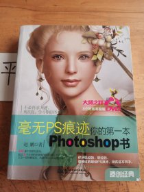 毫无PS痕迹：你的第一本Photoshop书