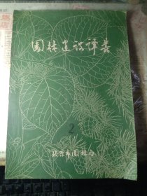 园林设计参考资料-11（园林建设译丛）