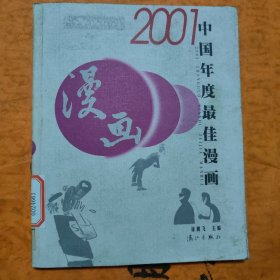 2001中国年度最佳漫画