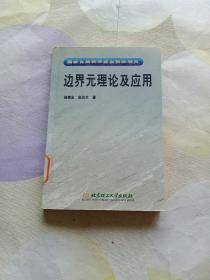 边界元理论及应用：国家自然科学基金资助项目