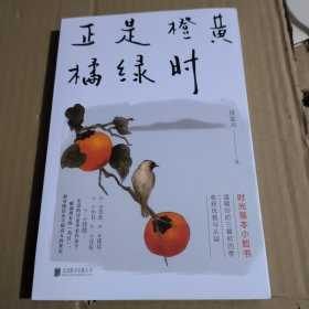 正是橙黄橘绿时（“中国好书奖”获得者肖复兴暖心新作，温暖你的三餐和四季）