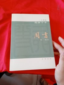 二十四史简体字本：周书