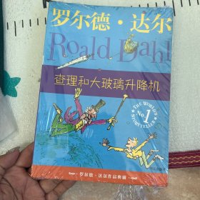 查理和大玻璃升降机：罗尔德·达尔作品典藏