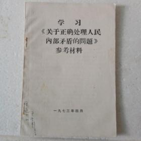 学习《关于正确处理人民内部矛盾的问题》参考材料