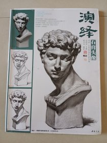 演绎石膏头像/师语主题教学演绎系列丛书