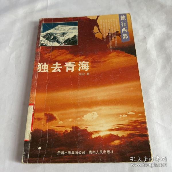 独行西部：独去青海