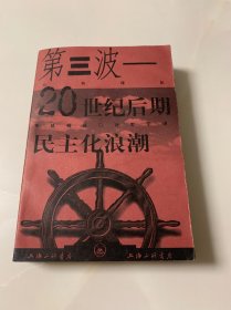 第三波：20世纪后期的民主化浪潮