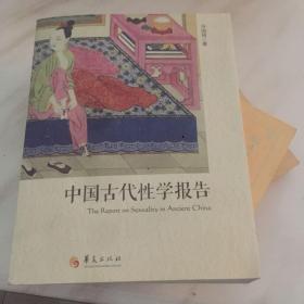 中国古代性学报告