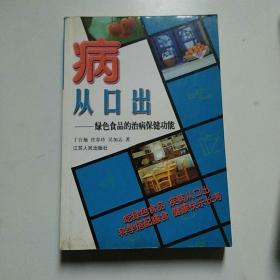 病从口出:绿色食品的治病保健功能