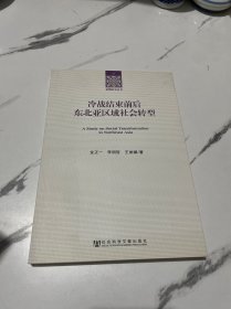 冷战结束前后东北亚区域社会转型