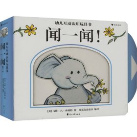 幼儿互动认知玩具书 闻一闻!