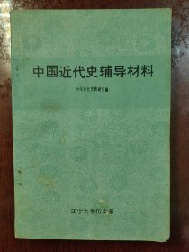 中国近代史辅导材料
