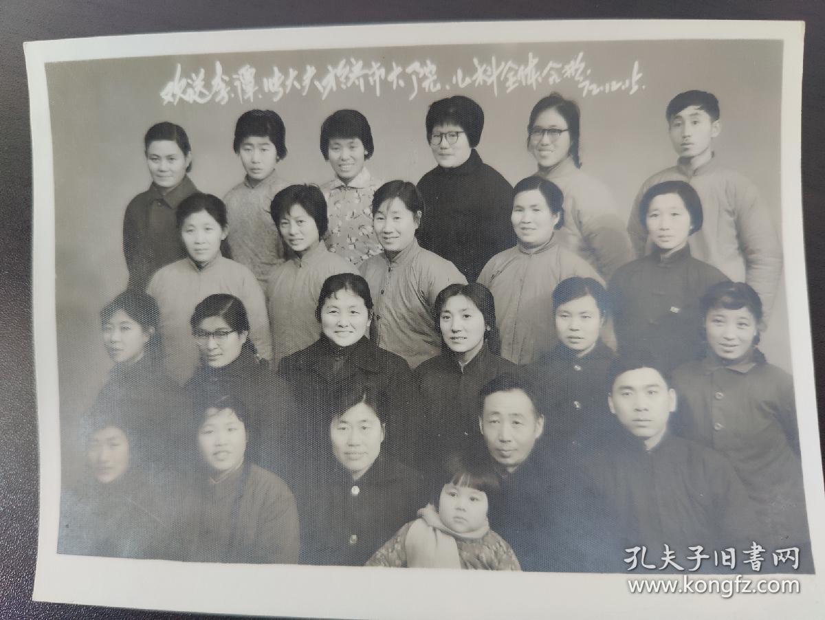 欢送李谭  张大夫 于 齐齐哈尔市大院 儿科全体合影1972年