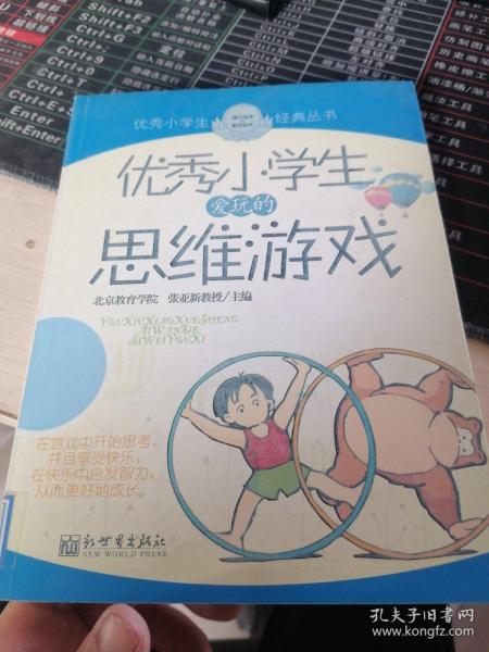 优秀小学生爱玩的思维游戏