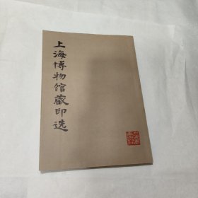 上海博物馆藏印选（首页字迹，内页圈画）