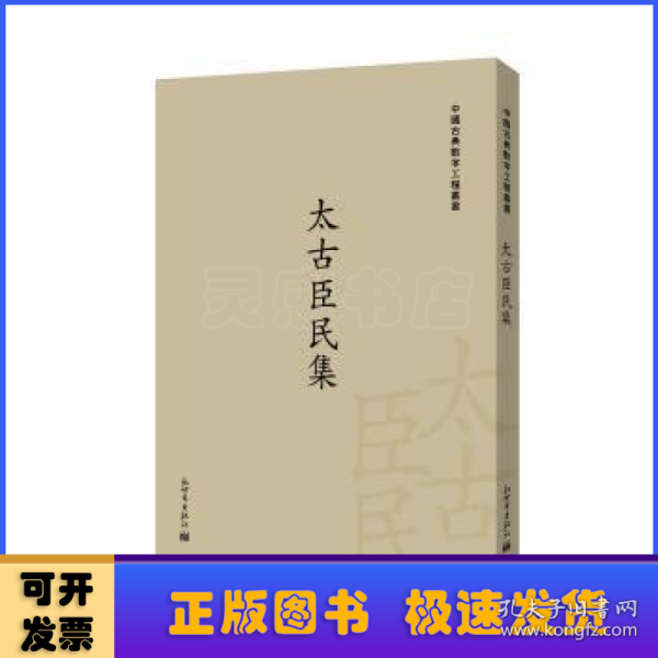 太古臣民集/中国古典数字工程丛书