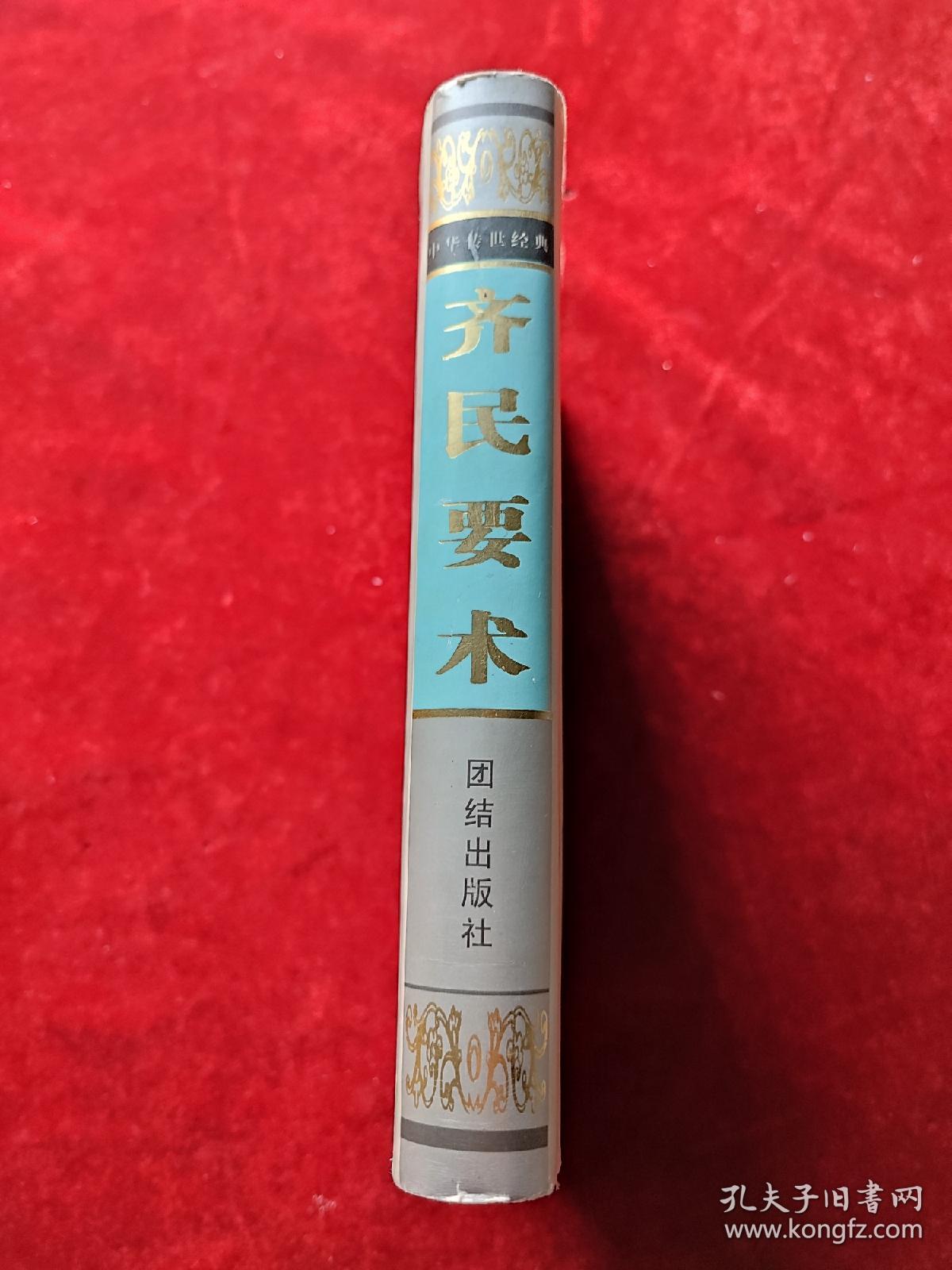 齐民要术（中华传世经典丛书）（精装）