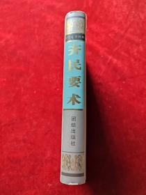 齐民要术（中华传世经典丛书）（精装）