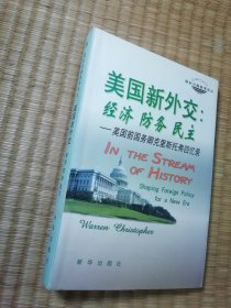 美国新外交：美国前国务卿克里斯托弗回忆录（一版一印）正版现货 内干净无写涂划 书边盖章 实物拍图